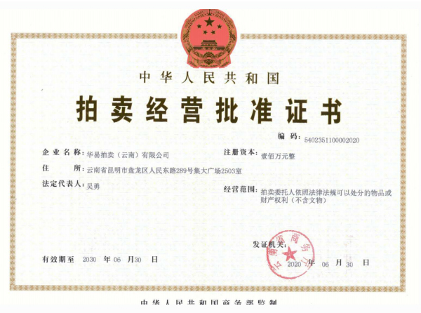 拍賣經營許可證書